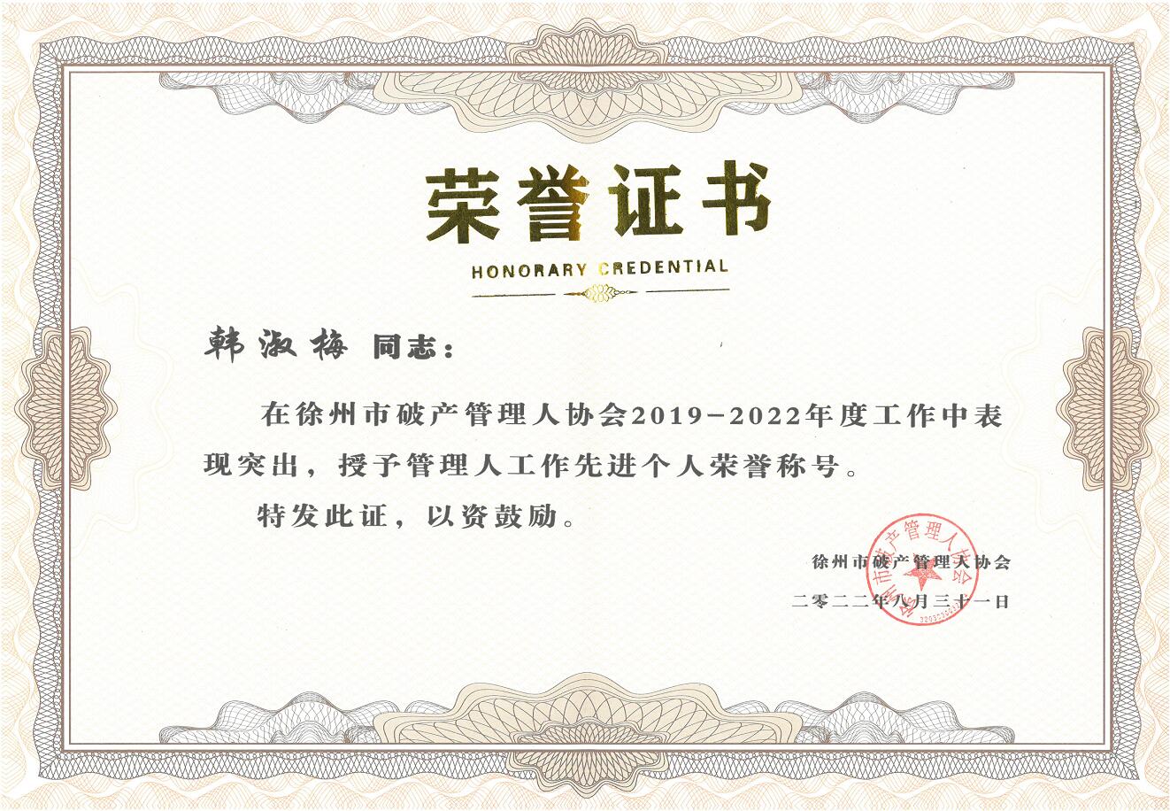 恭喜我所員工韓淑梅榮獲徐州市破產管理人協會2019-2022年度“先進個人”稱號