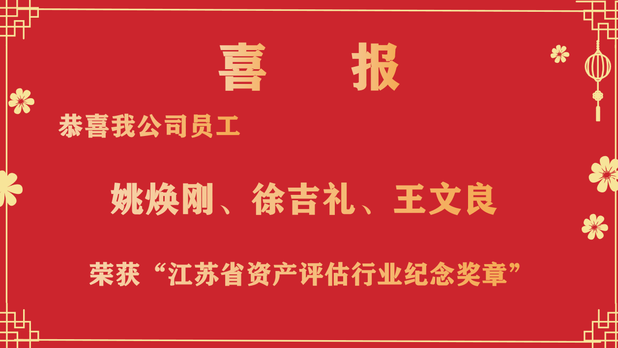 恭喜我公司員工姚煥剛、徐吉禮、王文良榮獲“江蘇省資產評估行業紀念獎章”