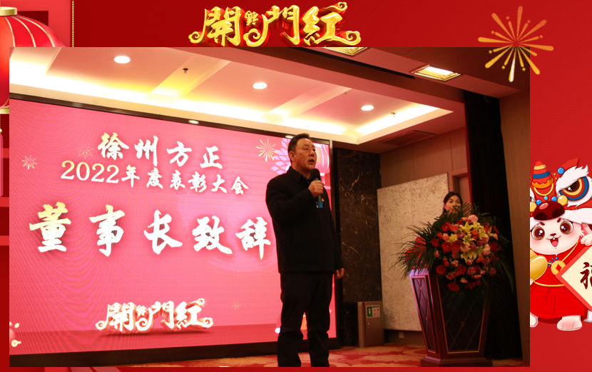 徐州方正召開2022年度總結表彰大會