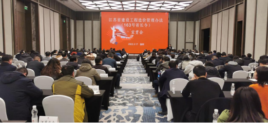 《江蘇省建設工程造價管理辦法》全省宣貫會在徐召開