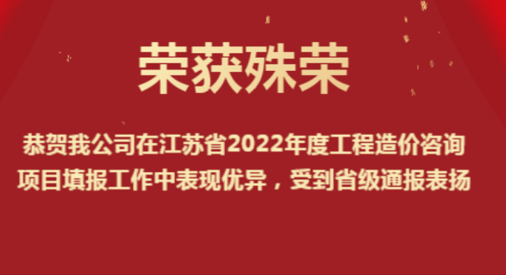 恭賀我公司在江蘇省2022年度工程造價咨詢項目填報工作中表現優異，受到省級通報表揚