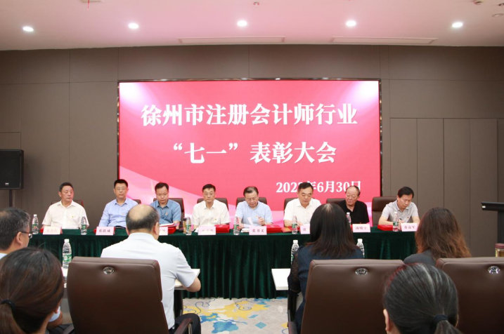 徐州市注冊會計師行業“七一”表彰大會在我公司成功舉行