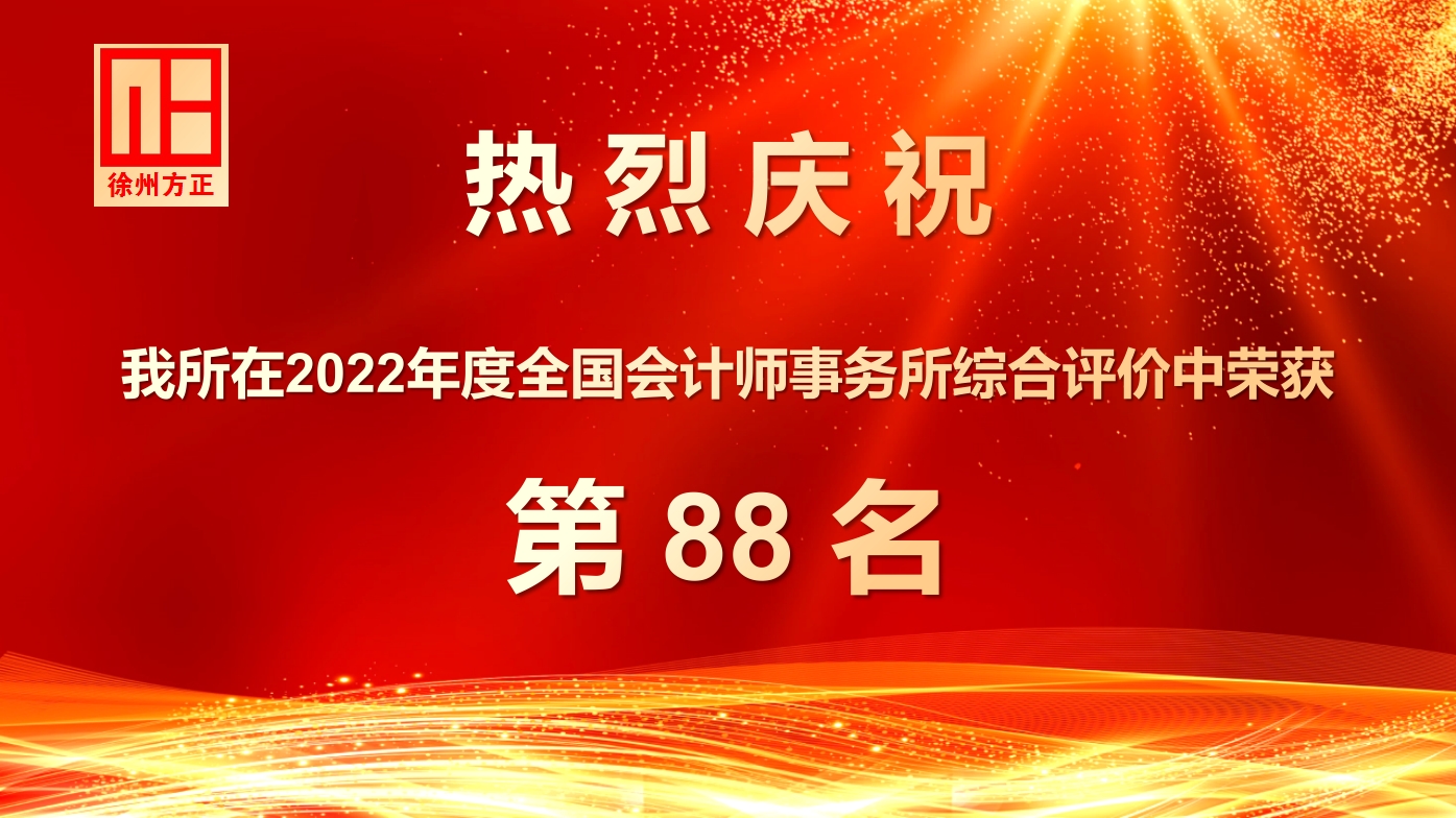 慶祝我所在2022年度全國會計師事務所綜合評價中榮獲88名