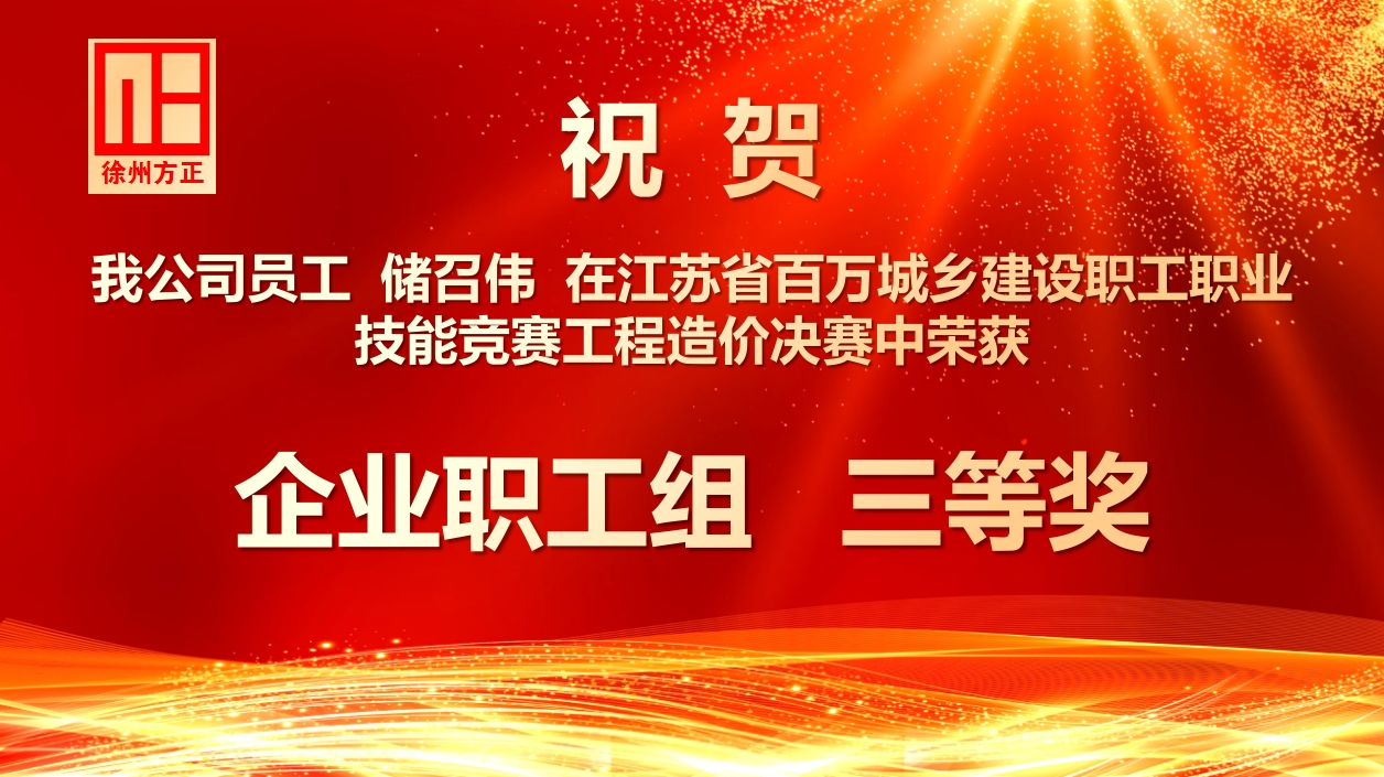 祝賀我公司儲召偉在省百萬城鄉建設職工職業技能競賽工程造價決賽中獲得“企業職工組三等獎”
