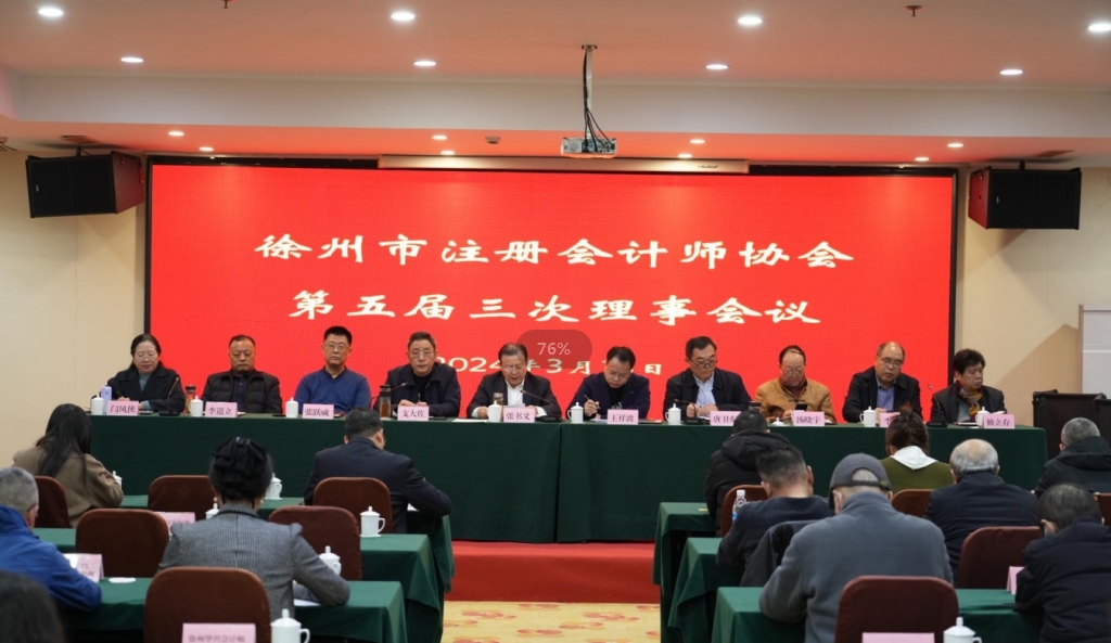 徐州市注冊會計師協會第五屆三次理事會召開