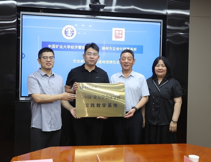 中國礦業大學在我公司設立會計學科實踐教學基地