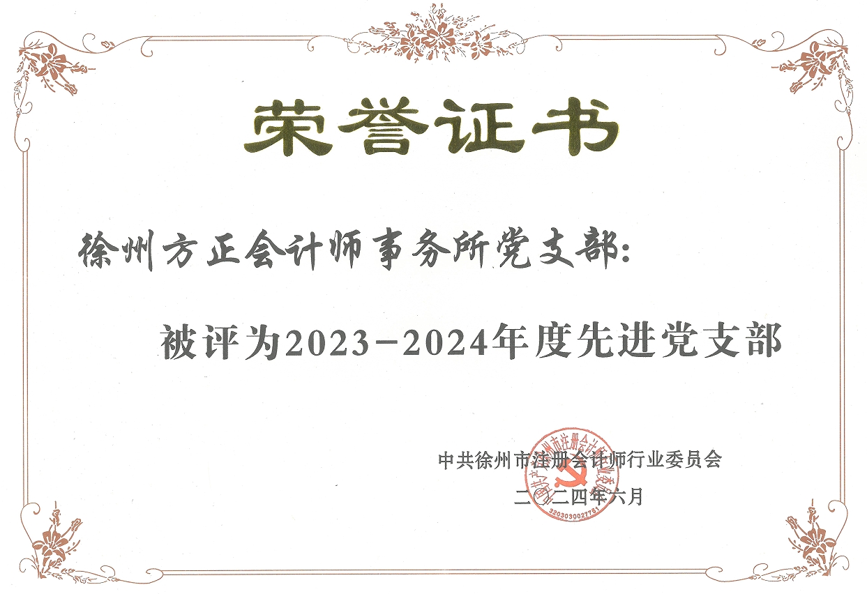 我單位黨支部榮獲徐州市注會行業先進黨支部