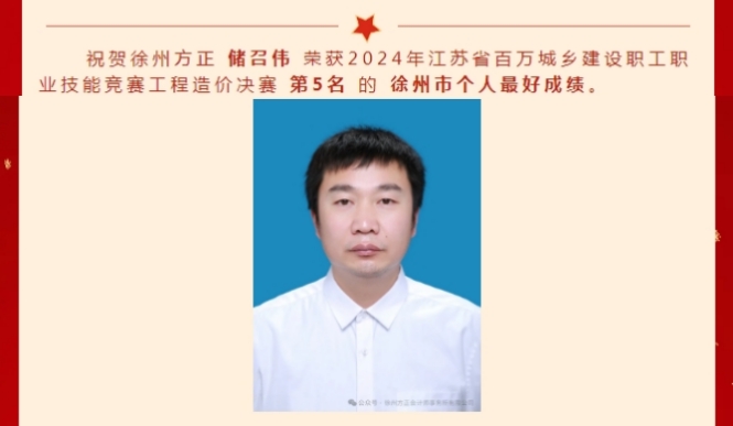 祝賀徐州方正 儲召偉 榮獲2024年江蘇省百萬城鄉建設職工職業技能競賽工程造價決賽第5名的徐州市個人最好成績