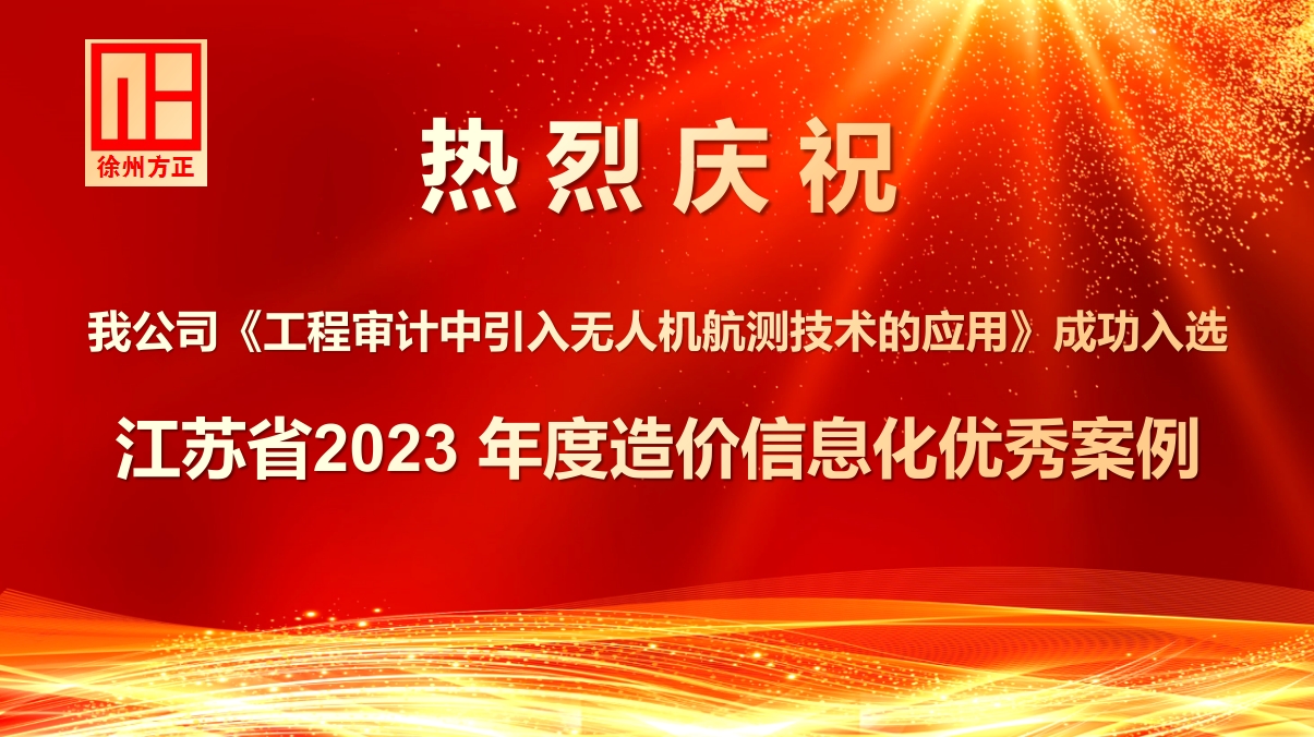 我公司《工程審計中引入無人機航測技術的應用》成功入選江蘇省2023 年度造價信息化優秀案例