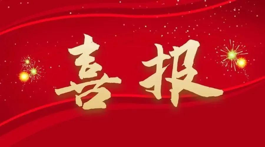 祝賀我公司在“2024年度徐州市工程造價技能競賽”中取得優異成績