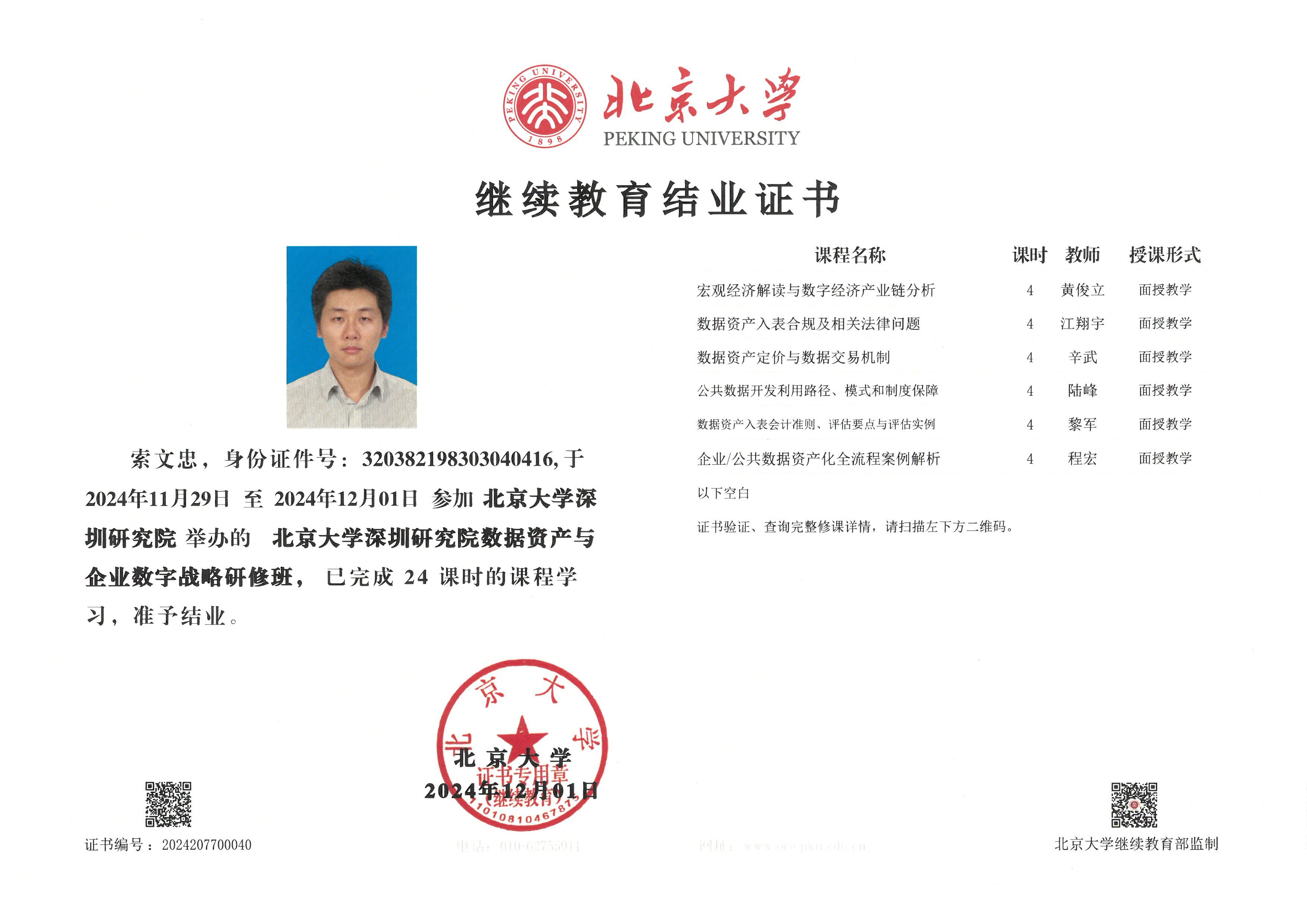 北京大學數據資產資質證書