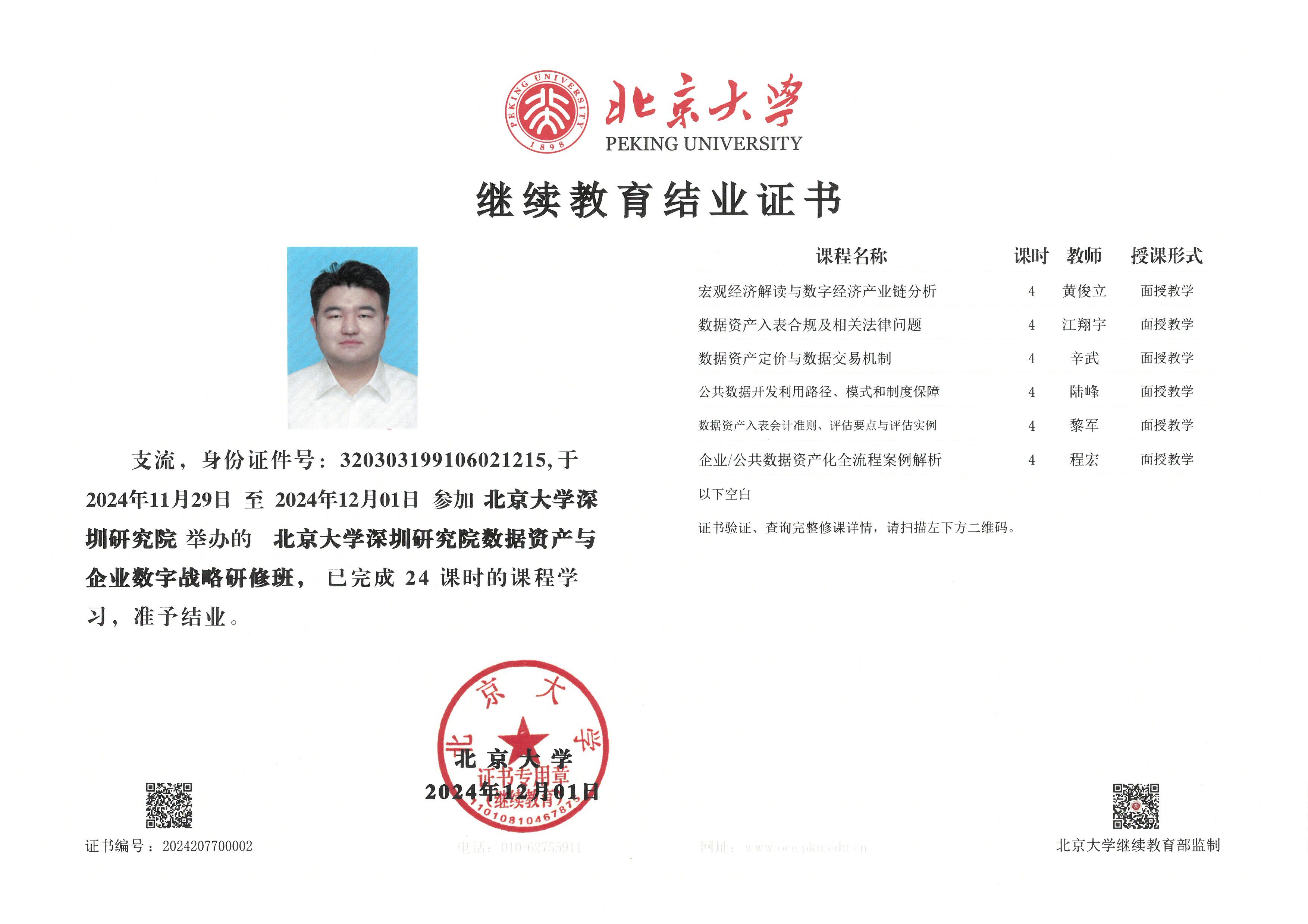北京大學數據資產資質證書