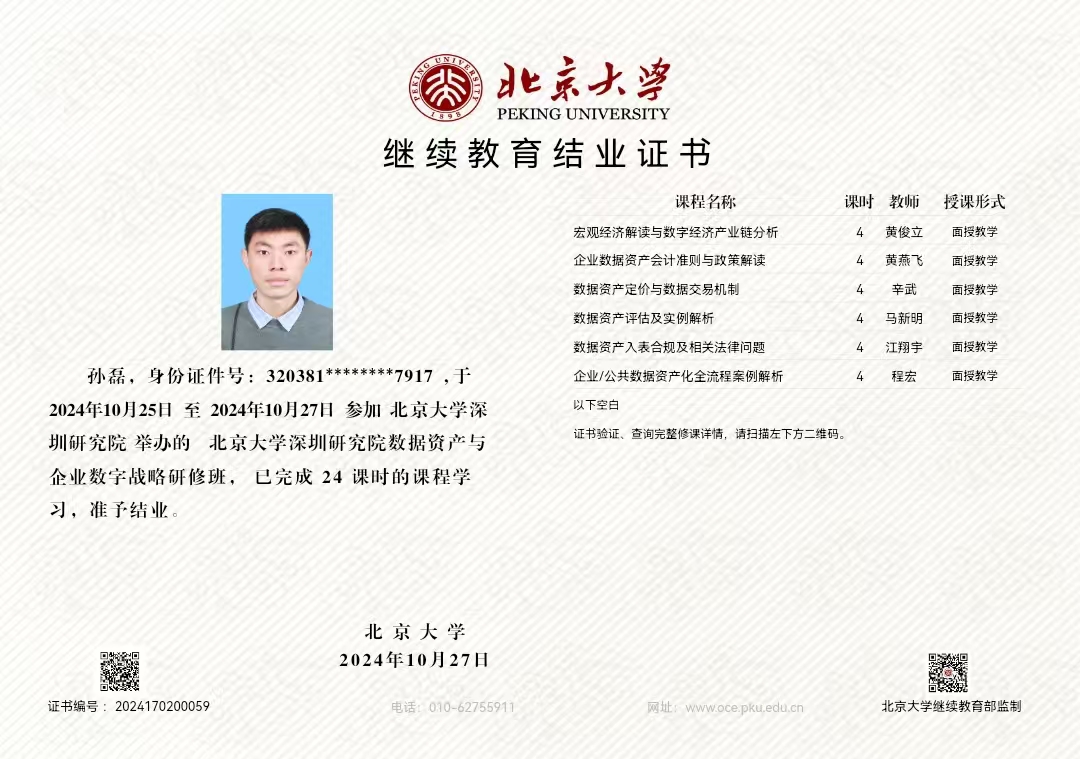 北京大學數據資產資質證書