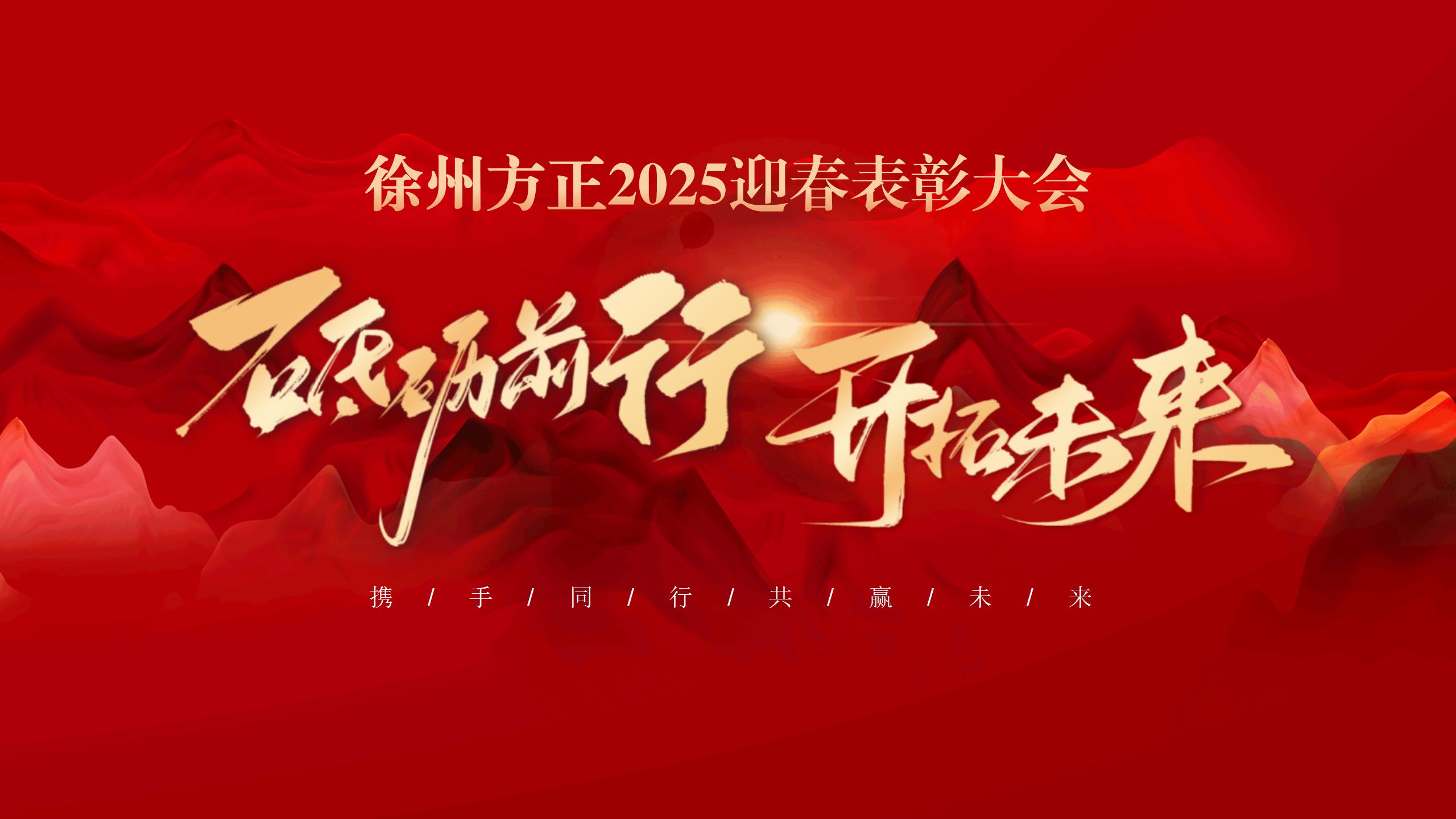 “砥礪前行，開拓未來”徐州方正2025迎春表彰大會圓滿落幕