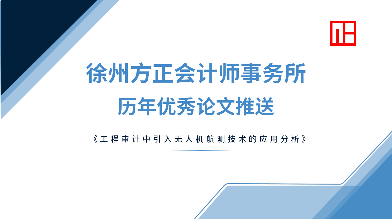 徐州方正會計師事務所歷年優(yōu)秀論文推送(一)