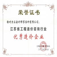 恭賀我公司榮獲“江蘇省工程造價咨詢行業優秀造價企業”稱號