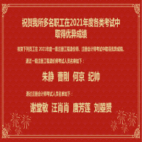 祝賀我所多名職工在2021年度各類考試中取得優異成績