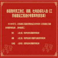 恭喜我所員工張紅、胡穎、杜尚啟成功入選《江蘇省建設工程造價專家庫專家名單》