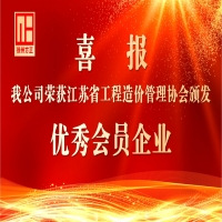 我公司榮獲省造價協(xié)會“優(yōu)秀會員企業(yè)”稱號