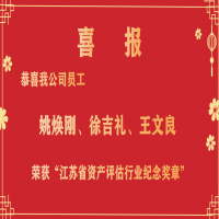 恭喜我公司員工姚煥剛、徐吉禮、王文良榮獲“江蘇省資產(chǎn)評估行業(yè)紀(jì)念獎?wù)隆?/></a>
				<h3><a href=
