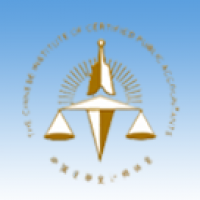 加強會計理論與實務研究       推動經濟社會高質量發展