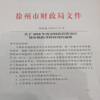 我所榮獲徐州市財政局入庫協審單位評比第一名