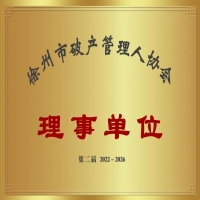 恭喜我公司當選徐州市破產管理人協會2022-2026年度理事單位
