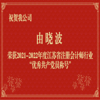 祝賀我公司職工由曉波榮獲2021-2022年度江蘇省注冊會計師行業“優秀共產黨員稱號”