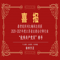 恭賀我所黨支部榮獲2020-2021年度江蘇省注冊會計師行業“先進黨組織”稱號、劉紅梅同志榮獲“優秀共產黨員”稱號
