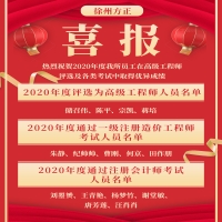 喜報！熱烈祝賀2020年度我所員工在高級工程師評選及各類考試中取得優異成績