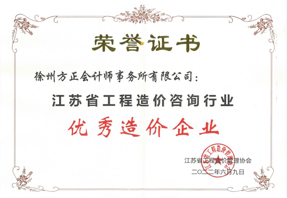 恭賀我公司榮獲“江蘇省工程造價咨詢行業優秀造價企業”稱號