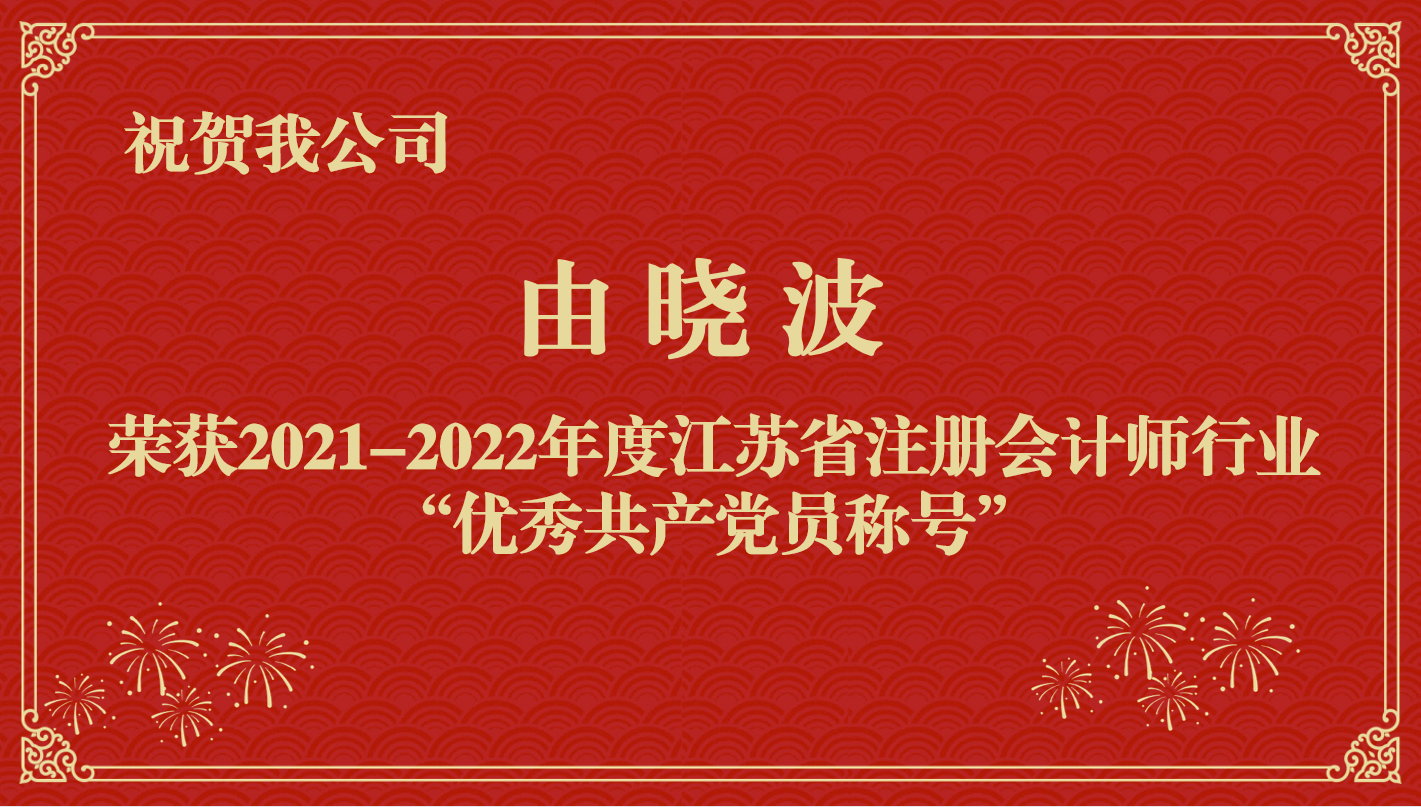 祝賀我公司職工由曉波榮獲2021-2022年度江蘇省注冊會計師行業“優秀共產黨員稱號”