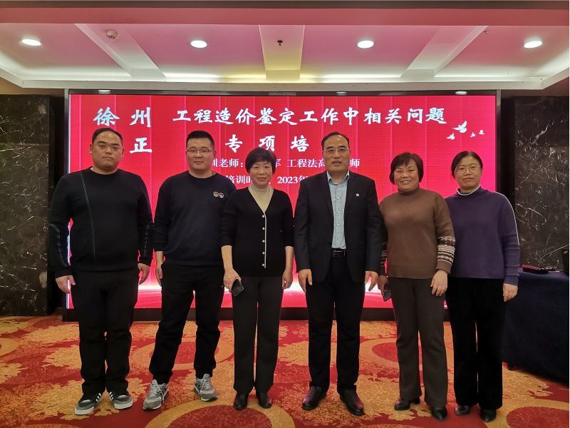 徐州方正成功舉行工程造價鑒定工作中相關問題專題培訓