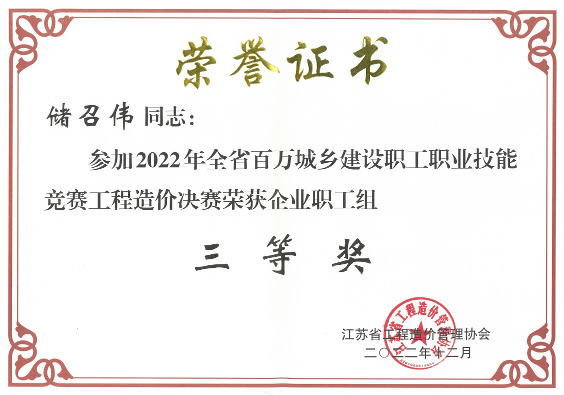 恭賀我公司儲召偉在江蘇省2022年百萬城鄉建設職工職業技能競賽工程造價決賽中榮獲殊榮