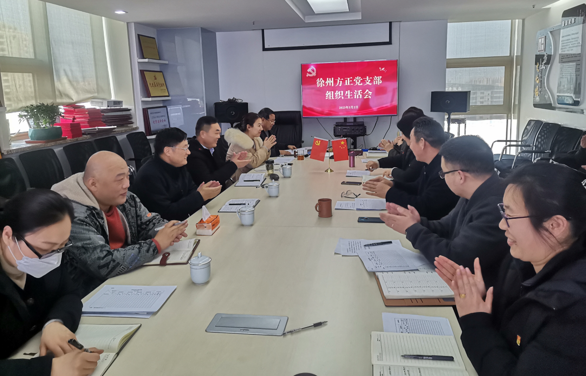 我公司召開徐州方正黨支部2022年度組織生活會和換屆選舉會