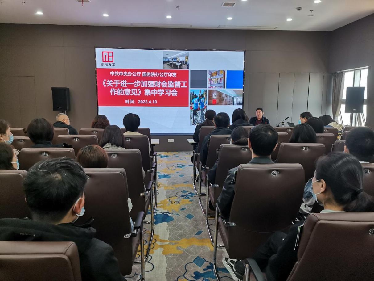 徐州方正會計師事務所組織員工集中學習《關于進一步加強財會監督工作的意見》